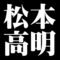 松本高明