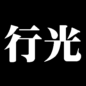 行光