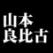 山本良比古