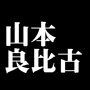 山本良比古