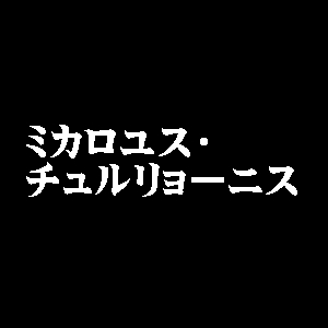 ミカロユス・チュルリョーニス