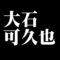 大石可久也