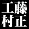 工藤村正