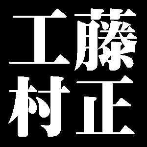 工藤村正
