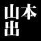 山本出　備前焼