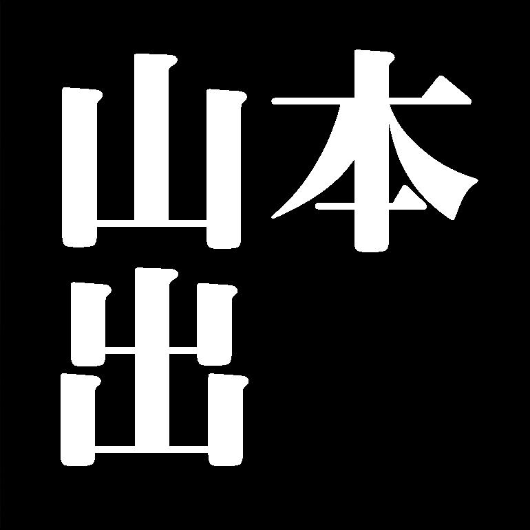 山本出　備前焼