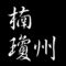 楠瓊州　広島県福山市出身　日本画家