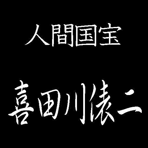 喜田川俵二　人間国宝