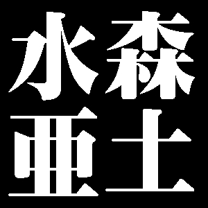 水森亜土