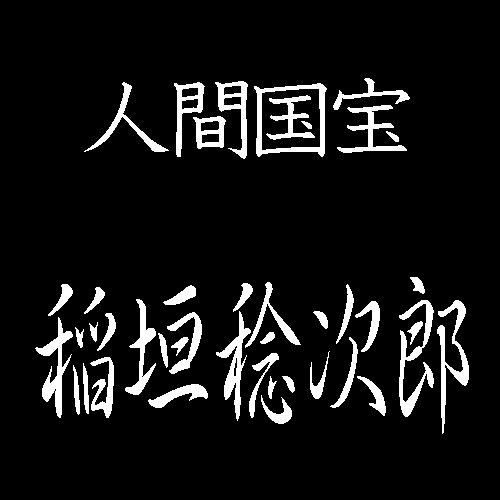 稲垣稔次郎　人間国宝　型絵染