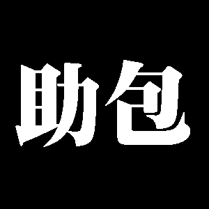 助包