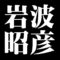 岩波昭彦
