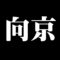 向京