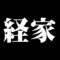 経家
