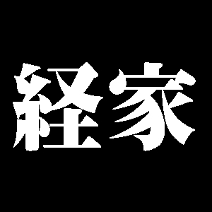 経家