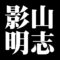 影山明志