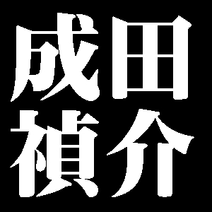 成田禎介