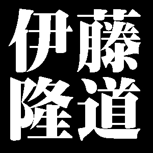 伊藤隆道