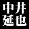 中井延也