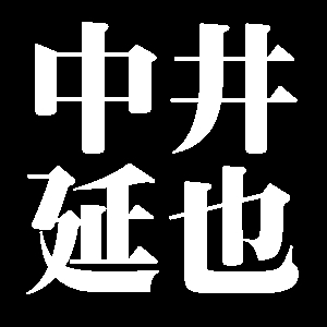 中井延也