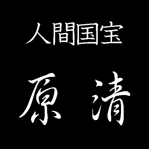 原清　人間国宝　鉄釉陶器