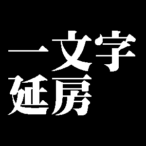 一文字延房