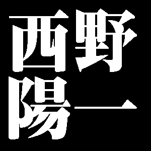 西野陽一