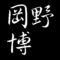 岡野博　広島県尾道市生まれ　洋画家