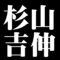 杉山吉伸