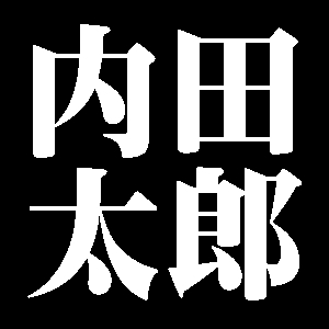 内田太郎
