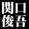 関口俊吾