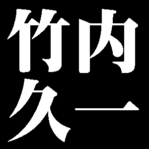 竹内久一