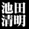 池田清明