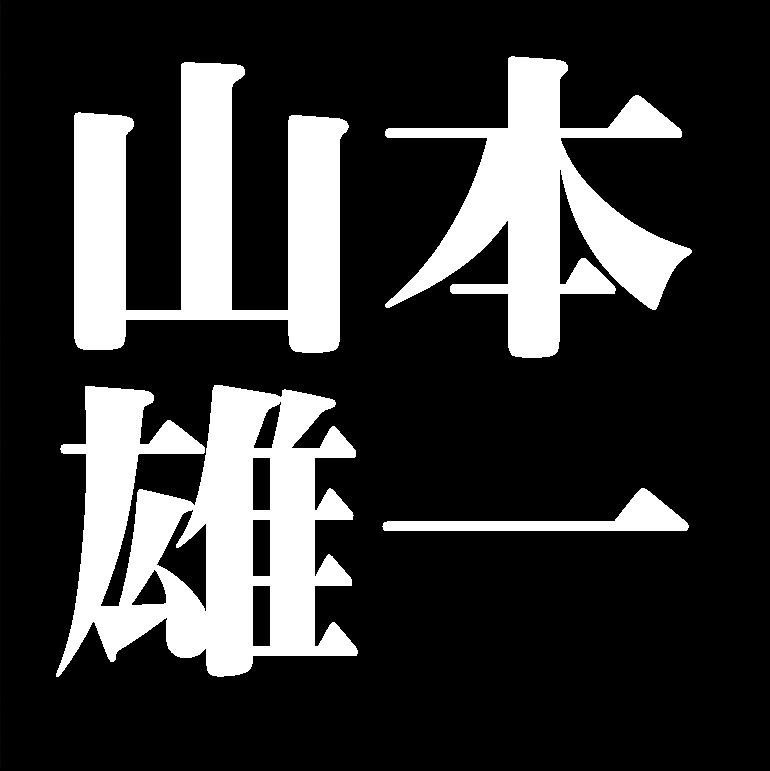 山本雄一　備前焼