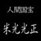 米光光正　人間国宝　肥後象嵌　透