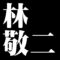 林敬二