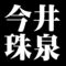 今井珠泉