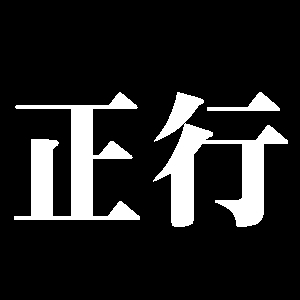 豊州住藤原正行