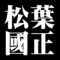 松葉國正