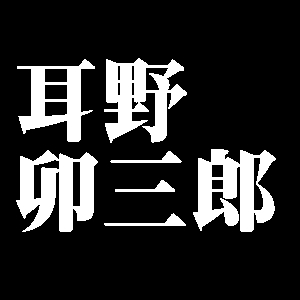 耳野卯三郎