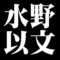 水野以文