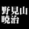 野見山暁治