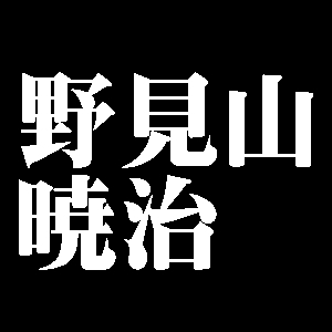 野見山暁治