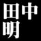 田中明