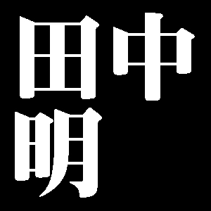 田中明