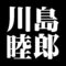 川島睦郎