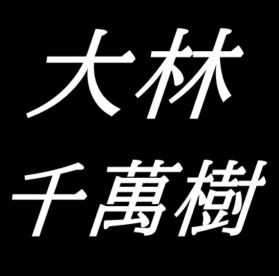 大林千萬樹　岡山県岡山市出身の日本画家