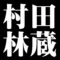 村田林蔵