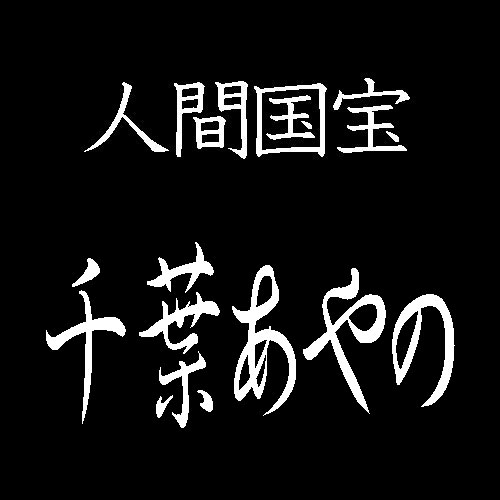 千葉あやの　人間国宝　正藍染