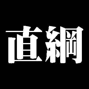 直綱